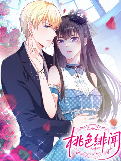 桃色绯闻封面