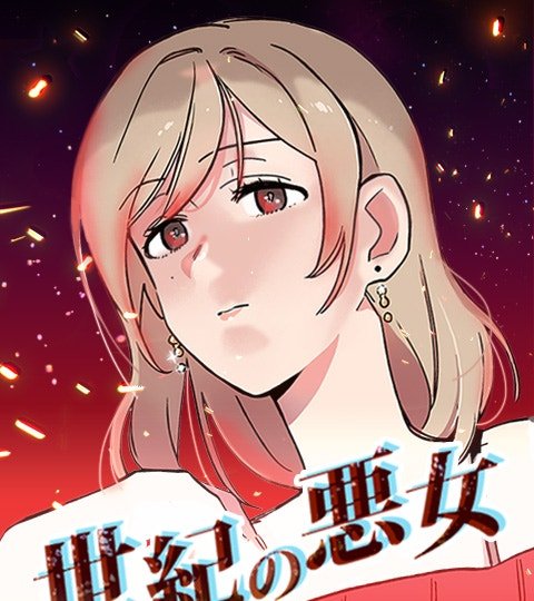 世纪恶女封面