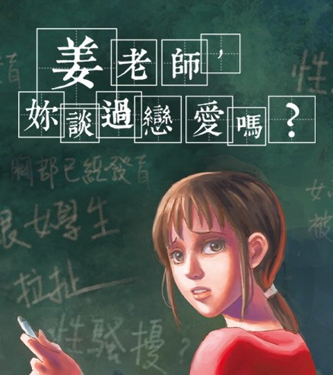 姜老师，妳谈过恋爱吗？封面