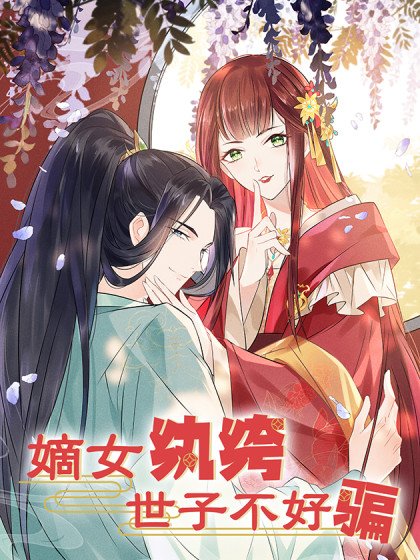 嫡女纨绔：世子不好骗封面