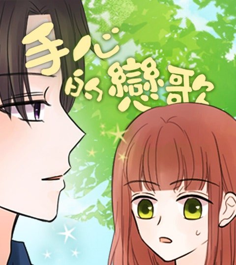 手心的恋歌封面