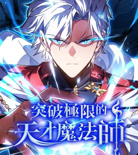 突破极限的天才魔法师封面